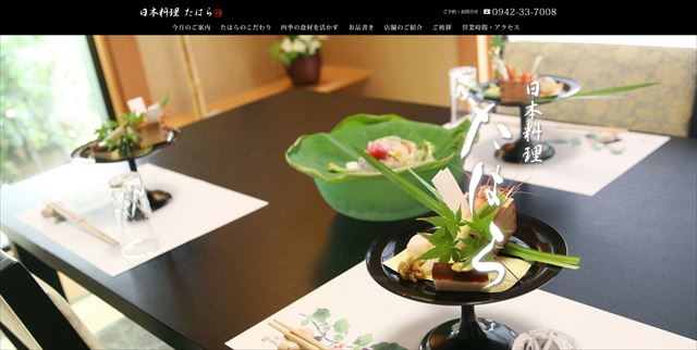 日本料理たはら